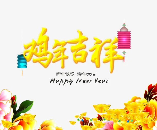 鸡年吉祥金元宝灯笼免抠