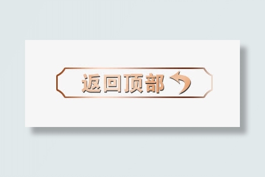 返回顶部免抠
