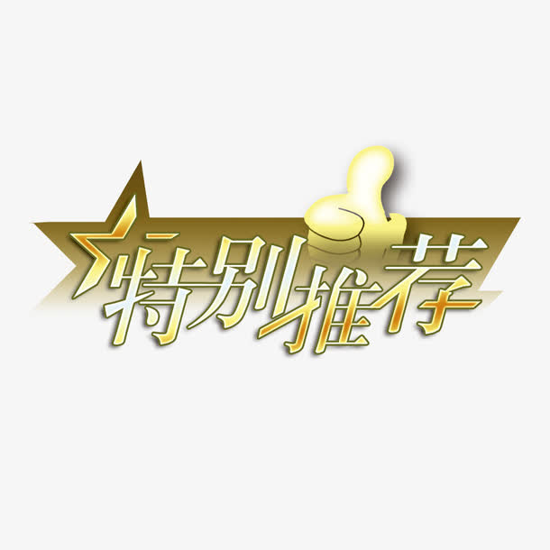 大拇指特别推荐标签免抠