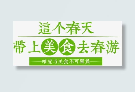 文字排版这个春天带上美食去春游免抠