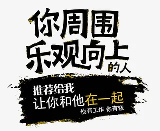 你周围乐观向上的人免抠