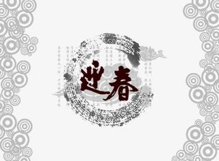 迎春免抠