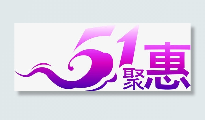 紫色艺术字五一特惠免抠
