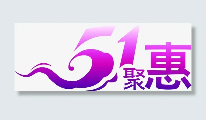 紫色艺术字五一特惠免抠