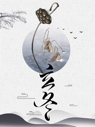 冬天冬季节气立冬高清