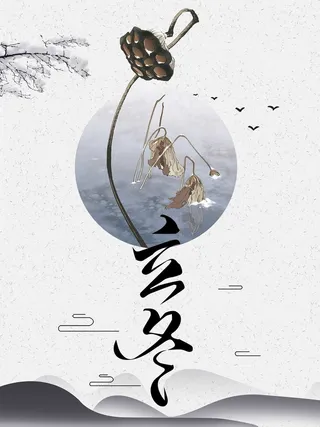 冬天冬季节气立冬高清