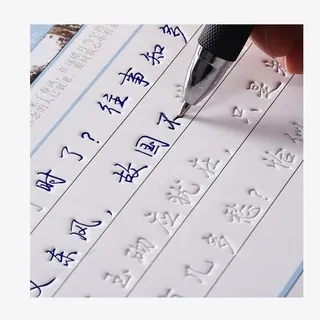 轻奢莫品行书字帖成人凹槽练硬笔免抠