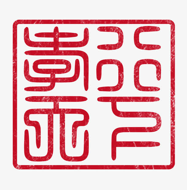 篆书孝行天下印章PSD免抠