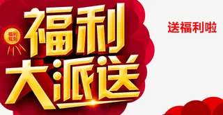 福利大派送免抠
