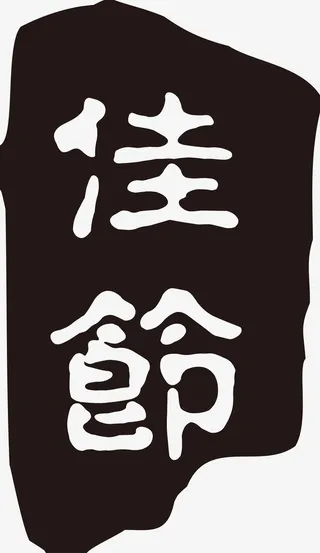 中秋节黑色印章免抠