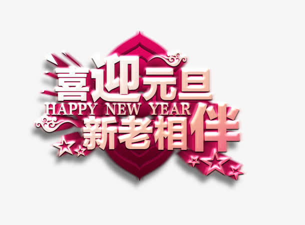 元旦海报免抠