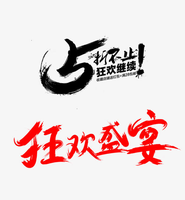 狂欢盛宴免抠