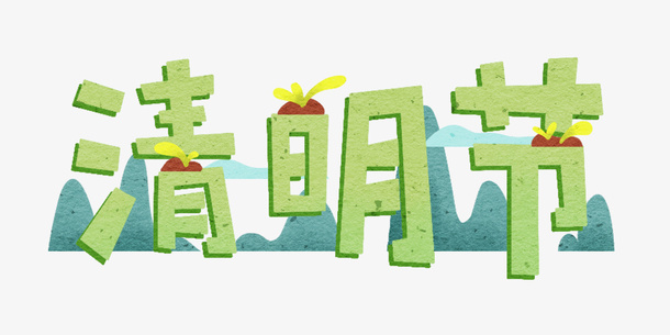 清明节字体元素，春天元素免抠