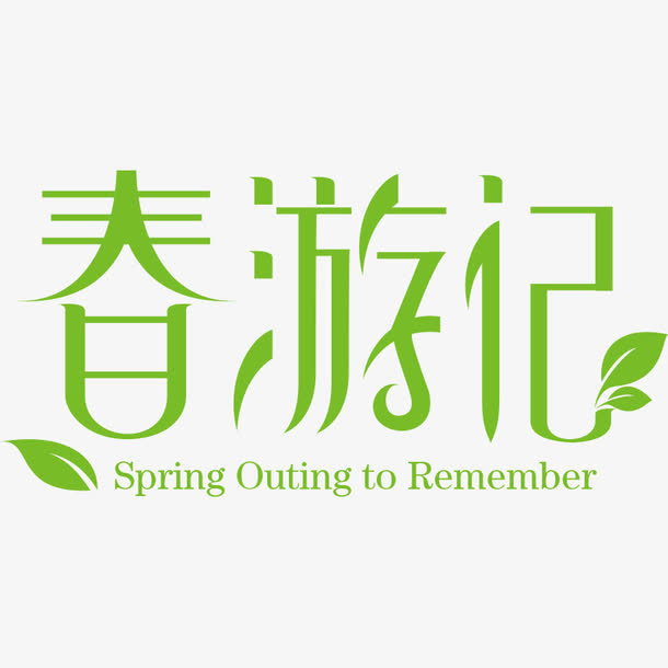 绿色文字春游记免抠