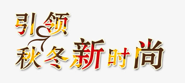 秋天免抠