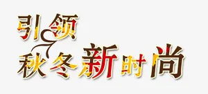 秋天免抠