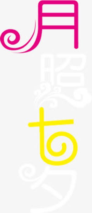 唯美七夕七月字体免抠