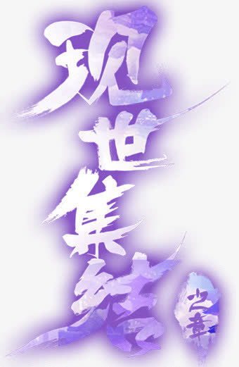 现世集结免抠