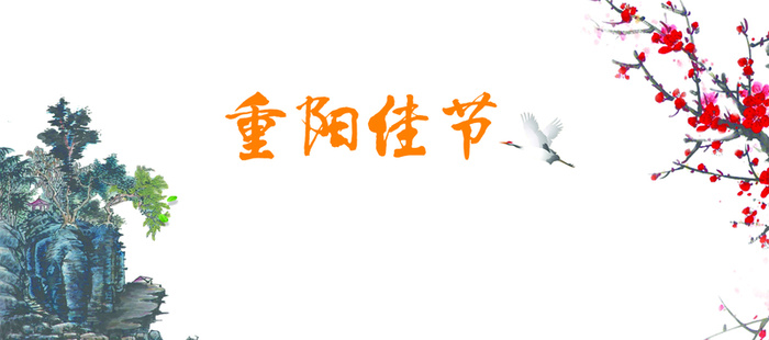 九九重阳节背景图高清