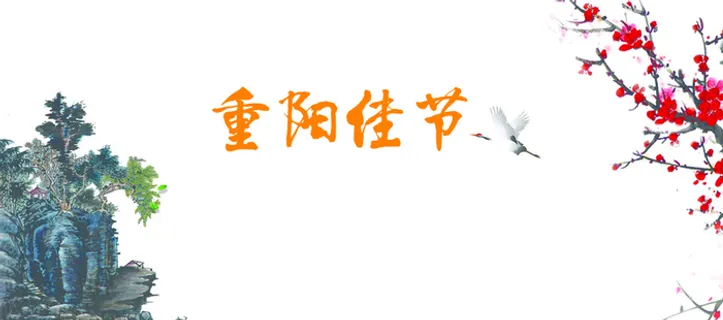 九九重阳节背景图高清