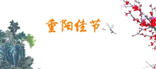 九九重阳节背景图高清