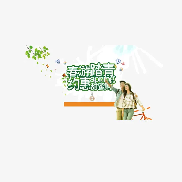 春游踏青 约惠 绿色春天 出游免抠