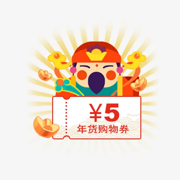 年货购物券免抠