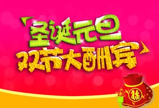 红色的文字效果圣诞元旦双节大酬宾免抠