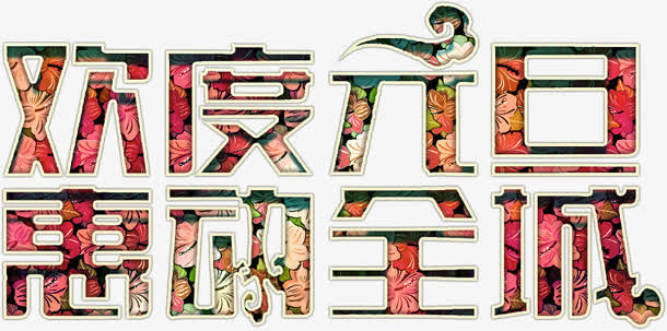 欢度元旦华丽艺术字高清免抠素材免抠