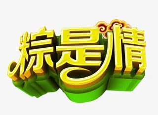 粽是情艺术字免抠