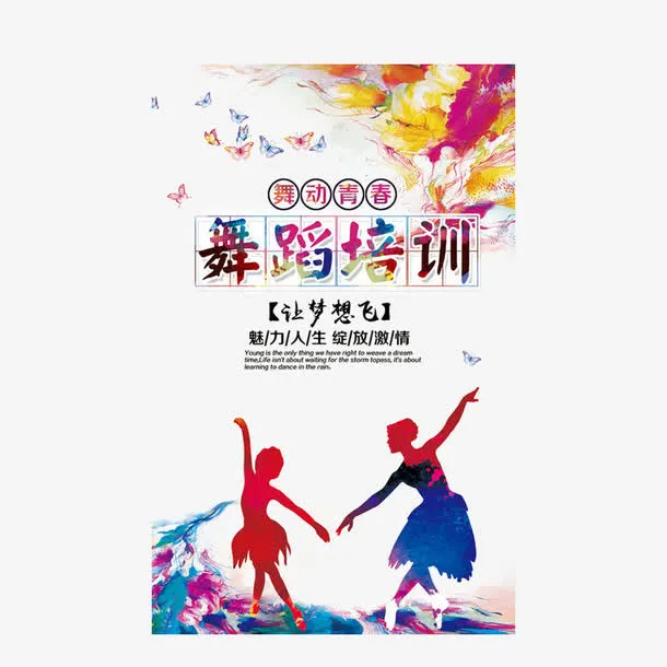 舞蹈培训图片免抠