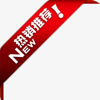 热销推荐红色新品标签免抠