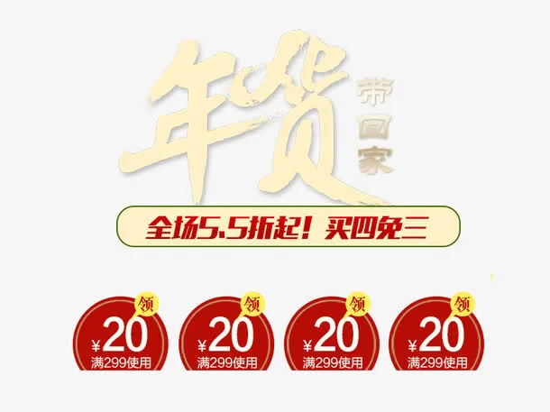年货带回家免抠