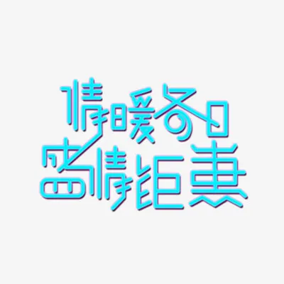 情暖冬日盛情钜惠免抠