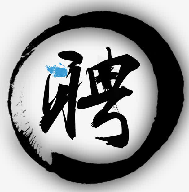 聘免抠