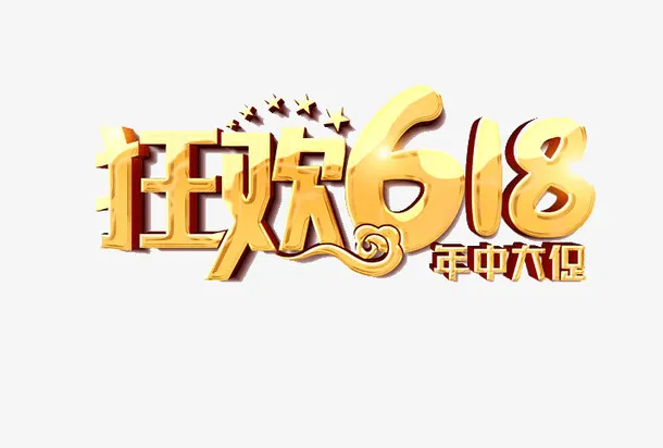 618字体设计年中大促购物狂欢节免抠