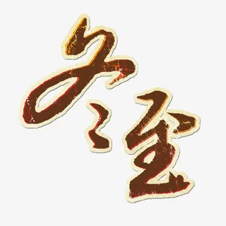 冬至艺术字免抠