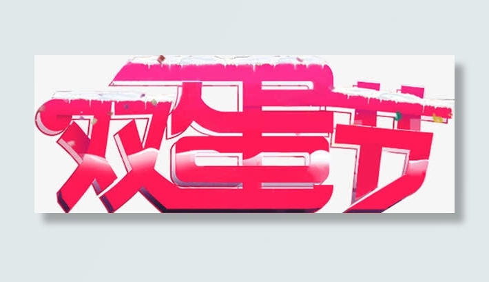 枚红色双蛋节字体设计免抠