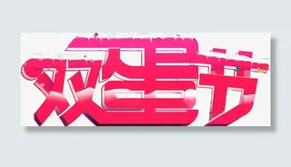 枚红色双蛋节字体设计免抠