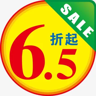 6.5折起标签免抠