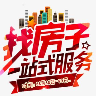 找房子一站式服务免抠