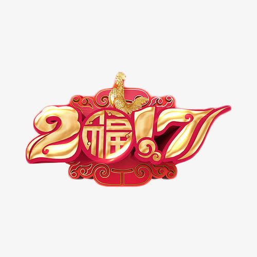 2017粉色艺术字免抠