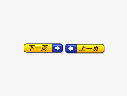 上一页下一页免抠
