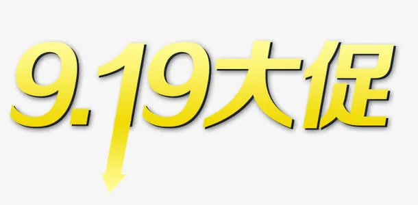 99大促免抠