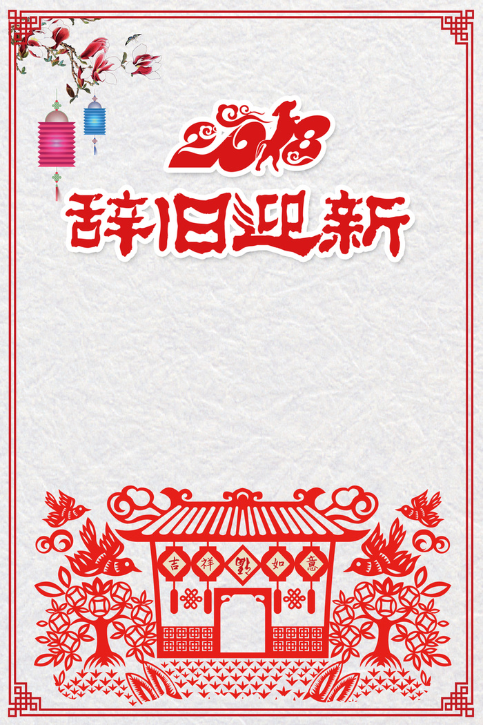 辞旧迎新海报背景素材高清