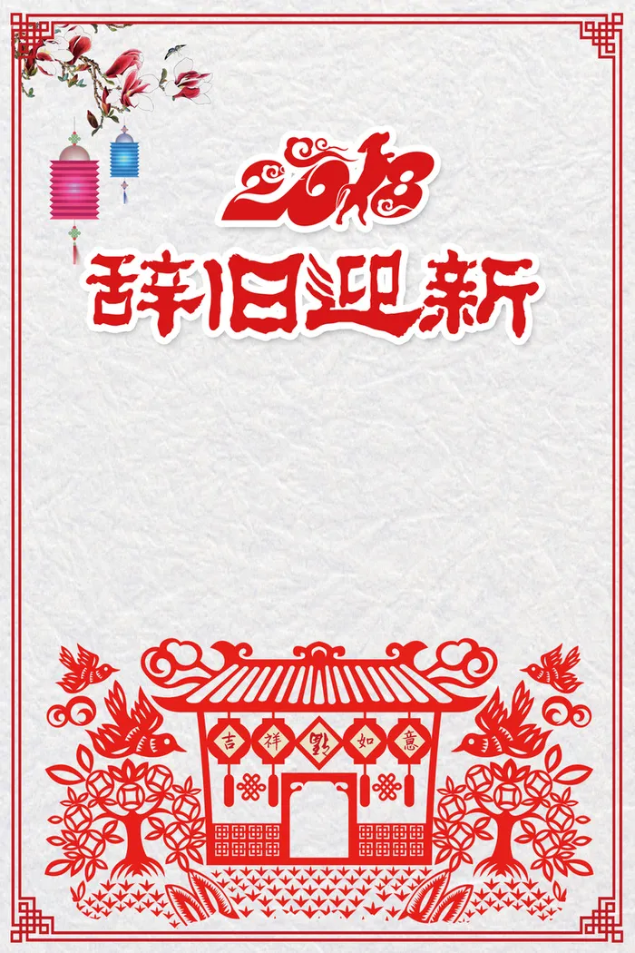辞旧迎新海报背景素材高清