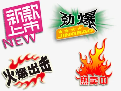 新款上市网店标签高清免抠素材免抠