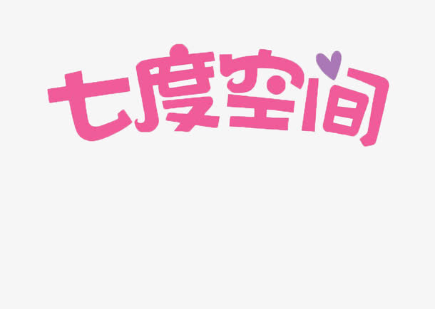 七度空间的小标志免抠