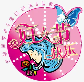 妇女节快乐免抠