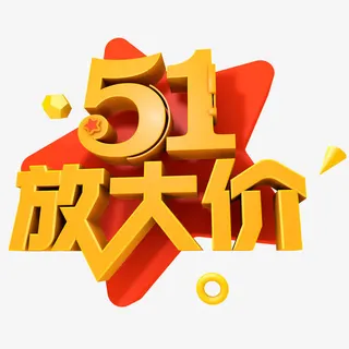 51放大价艺术字体免抠